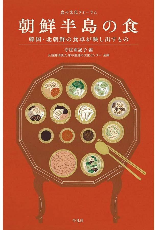 韓国の和食 日本の韓食―文化の融合・変容 | 中村 欽哉 |本 | 通販 | Amazon